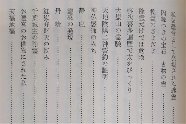 【レビューで送料無料】 神になるまで：仕組みのままに(福田くら) / 古本、中古本、古 人文