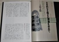 月刊「MOKU]別冊　神話　民俗のこころと浪漫を探る