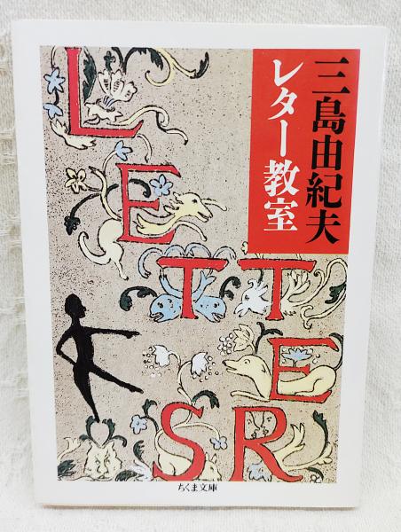 Amazon.co.jp: 直筆『三島由紀夫』室生犀星 宛て（原稿用紙に