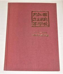 高知県立山田高等学校　50周年記念誌　1941‐1990