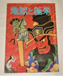 地獄と極楽(中村ひろし, 野沢ともかつ画) / 古本、中古本、古書籍の