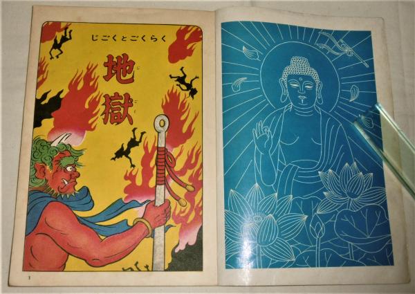 地獄と極楽(中村ひろし, 野沢ともかつ画) / 古本、中古本、古書籍の