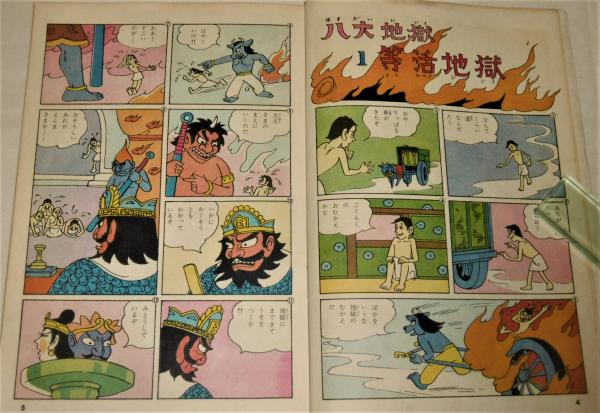 地獄と極楽(中村ひろし, 野沢ともかつ画) / 古本、中古本、古書籍の
