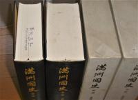 満州国史 2冊揃い(総論/各論)(満州国史編纂刊行会) / 古本、中古本、古
