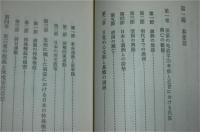 満州国史 2冊揃い(総論/各論) | 満州国史編纂刊行会 | 満蒙同胞援護会