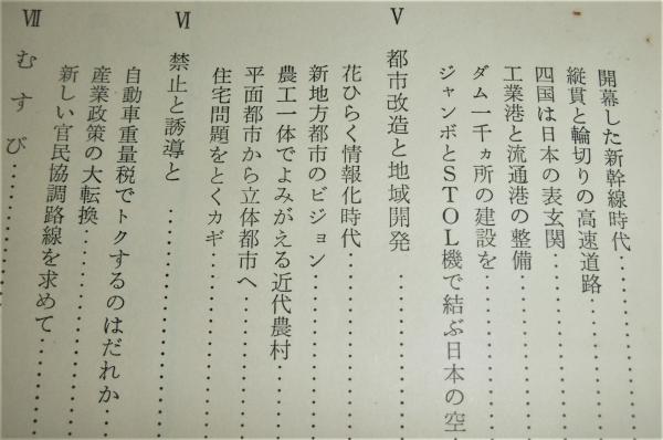 日本列島改造論(田中角栄 著) / 古本、中古本、古書籍の通販は「日本の