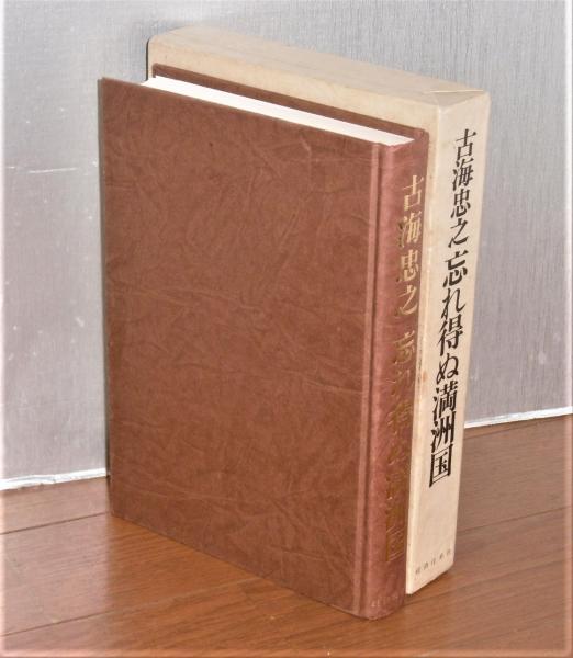 忘れ得ぬ満洲国(古海忠之 著) ぶっくいん高知 古書部 古本、中古本、古書籍の通販は「日本の古本屋」 日本の古本屋