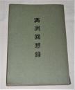 満洲回想録