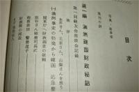 満洲回想録