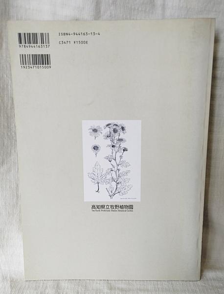 牧野富太郎植物画集(牧野富太郎 画 ; 高知県立牧野植物園, 高知 牧野富太郎植物画集(牧野富太郎 画 ; 高知県立牧野植物園, 高知