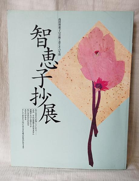 知恵子抄展 高村智恵子の芸術と恋とその生涯(二玄社) / 古本、中古本