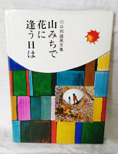 山みちで花に逢う日は 川口邦雄画文集(川口邦雄 著) ぶっくいん高知 古書部 古本、中古本、古書籍の通販は「日本の古本屋」 日本の古本屋