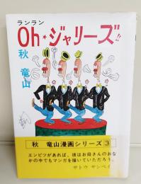 秋 竜山シリーズ3 ランラン Oh★ジャリーズ