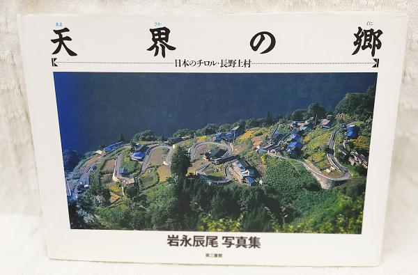 岩永辰尾写真集(岩永辰尾　日本の古本屋　天界の郷　古本、中古本、古書籍の通販は「日本の古本屋」　ぶっくいん高知　日本のチロル・長野上村　著)　古書部