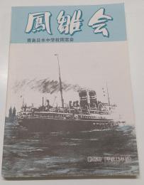 鳳雛会　青島日本中学校同窓会　第46刊(平成13年版)