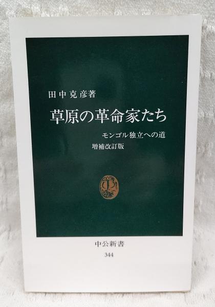 草原の革命家たち : モンゴル独立への道(田中克彦 著) / 古本