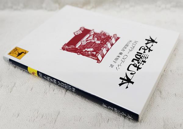本を読む本(モーティマー・J．アドラー チャールズ・ヴァン