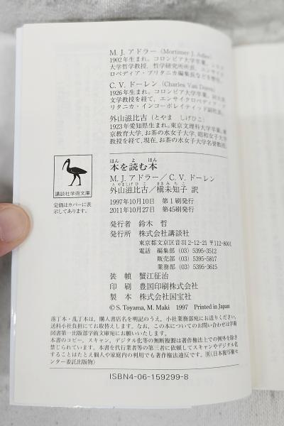 本を読む本(M.J.アドラー, C.V.ドーレン 著 ; 外山滋比古, 槙