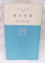 魚の生活　　　角川新書190