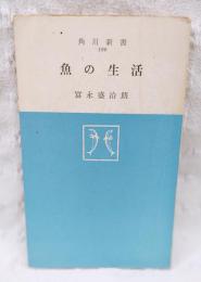 魚の生活　　　角川新書190