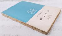 魚の生活　　　角川新書190