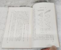 魚の生活　　　角川新書190
