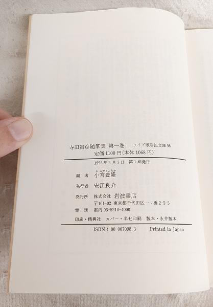 寺田寅彦随筆集 1-5巻（全5巻揃い） ワイド版岩波文庫 (小宮豊隆