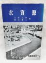 水資源 ＜時事新書＞