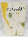 フルシチョフの手法 ＜時事新書＞