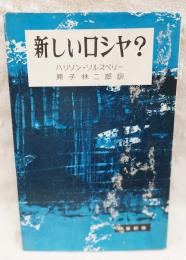 新しいロシヤ?