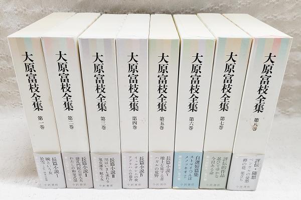 買い保障できる 大原富枝全集 1-8巻 （全8巻揃い） 月報・帯付き(大原 富枝【著 文学・小説