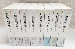 大原富枝全集 1-8巻 （全8巻揃い） 月報・帯付き