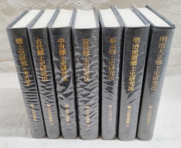 郷土史研究講座 1-7巻 (全7巻揃い) (1、郷土史研究と考古学 2、古代郷土史研究法 3、中世郷土史研究法 4、近世郷土史研究法 5、幕末郷土史研究法 6、明治前期郷土史研究法 7,明治大正郷土史研究法)(古島敏雄, 和歌森太郎, 木村礎 編集) / 古本、中古本、古書籍の通販 郷土史研究講座 1-7巻 (全7巻揃い) (1、郷土史研究と考古学 2、古代郷土史研究法 3、中世郷土史研究法 4、近世郷土史研究法 5、幕末郷土史研究法 6、明治前期郷土史研究法 7,明治大正郷土史研究法)(古島敏雄, 和歌森太郎, 木村礎 編集) / 古本、中古本、古書籍の通販