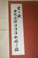 堂上儀 西院流伝法法灌頂教授手鑑