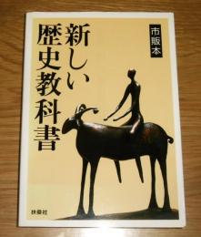 新しい歴史教科書 : 市販本