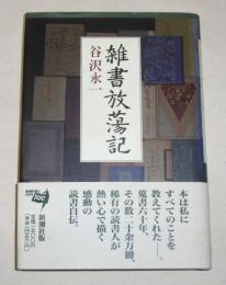 雑書放蕩記