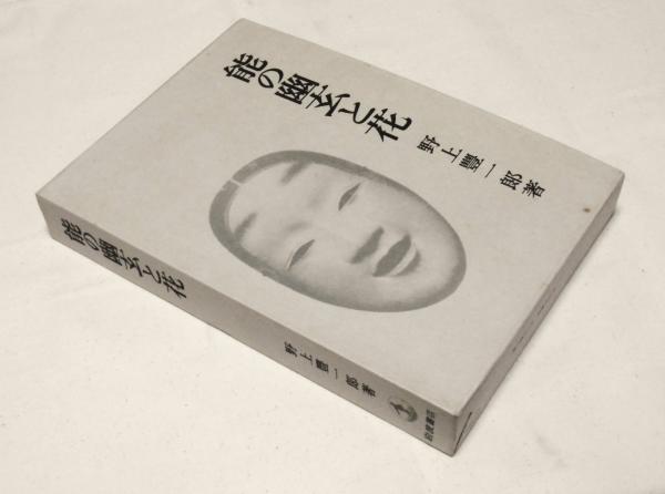 能の幽玄と花(野上豊一郎 著) / 古本、中古本、古書籍の通販は「日本の