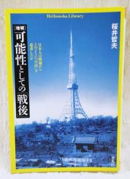 可能性としての「戦後」 : 日本人は廃墟からどのように「自由」を追求したか