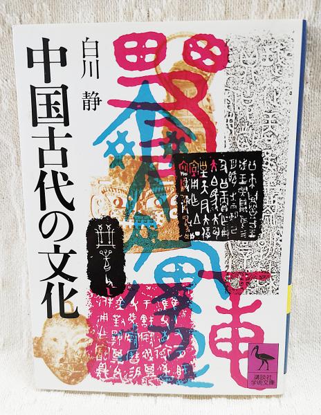 中国古代の文化(白川静 著) ぶっくいん高知 古書部 古本、中古本、古書籍の通販は「日本の古本屋」 日本の古本屋