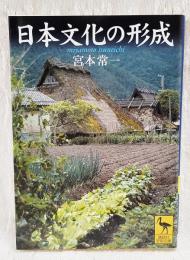 日本文化の形成