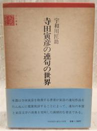 寺田寅彦の連句の世界