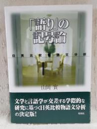 「語り」の記号論 : 日英比較物語文分析