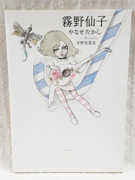 霧野仙子　宇野亜喜良さん直筆サイン入り 霧野仙子 （No.279/限定1000部）(やなせたかし 作 ; 宇野亜喜良