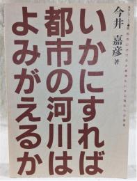 いかにすれば都市の河川はよみがえるか : 高知市における水質浄化と水辺再生への提言