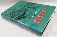 ああ日本海軍　上巻