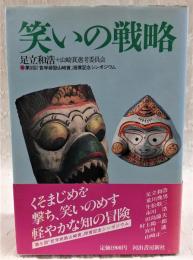 笑いの戦略 : 第9回「哲学奨励山崎賞」授賞記念シンポジウム