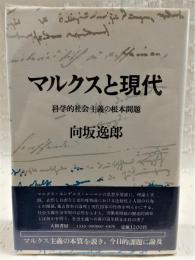 マルクスと現代：科学的社会主義の根本問題