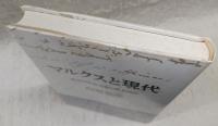 マルクスと現代：科学的社会主義の根本問題