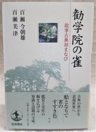 勧学院の雀 : 故事古典初まなび