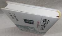 勧学院の雀 : 故事古典初まなび